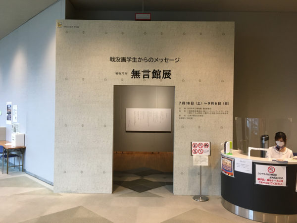 戦後75年 無言館展 ?戦没画学生からのメッセージ? 四日市市立博物館 市制123年 特別展